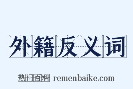 外籍反义词是什么意思的图片